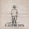 H1GH - В долгий путь - Single